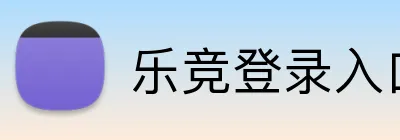 乐竞登录入口 Logo